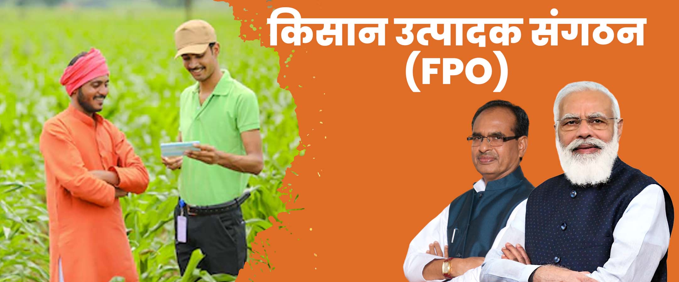 किसान उत्पादक संगठन (FPO)